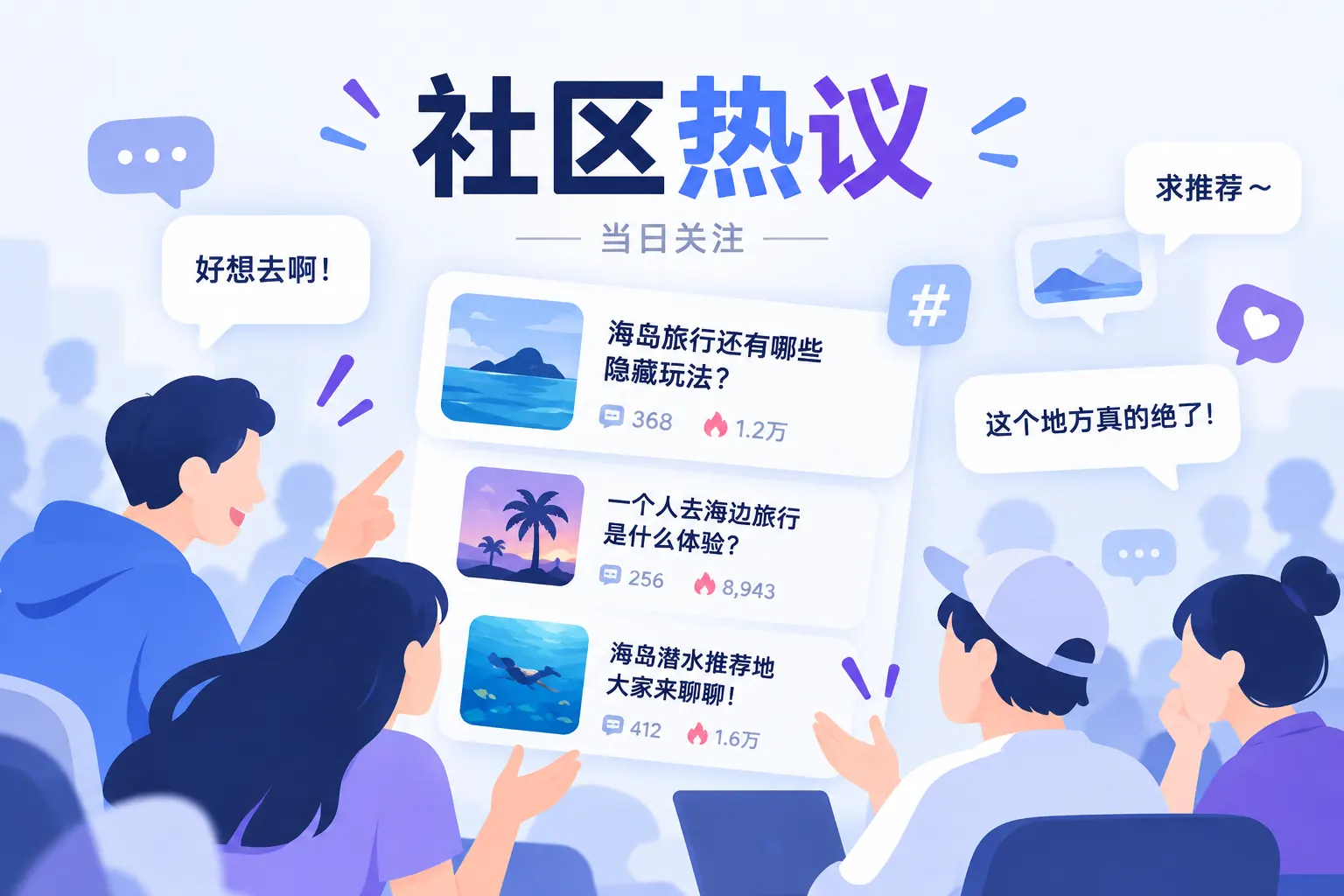 社区热议主题图